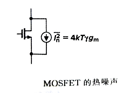 mos管的熱噪聲公式